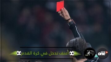 شاهد واحكم.. هل هذا أعنف تدخل في تاريخ كرة القدم؟