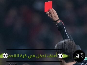 شاهد واحكم.. هل هذا أعنف تدخل في تاريخ كرة القدم؟