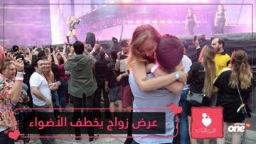 شاهد.. عرض زواج يخطف الأضواء في حفل النجمة تايلور سويفت