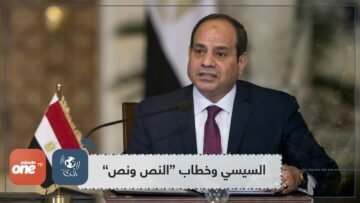 السيسي للمصريين: اصبروا وسترون العجب العجاب