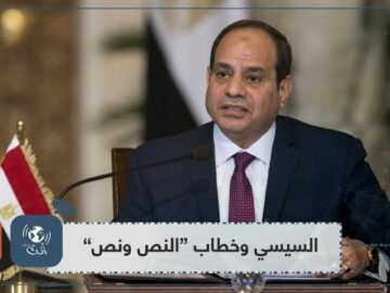 السيسي للمصريين: اصبروا وسترون العجب العجاب
