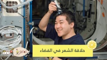 بالفيديو.. وكالة روسية تعرض عملية حلاقة في الفضاء