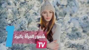 3 أسباب لشعور المرأة بالبرد أكثر من الرجل