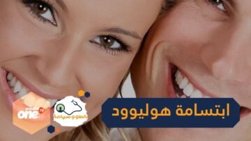3 طرق بسيطة تمنحك ابتسامة هوليوود