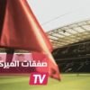 أفضل 3 فرق في صفقات الميركاتو