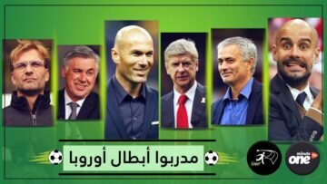 3 مدربين صنعوا التاريخ في أبطال أوروبا تعرف عليهم