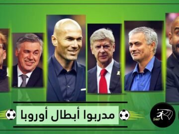 3 مدربين صنعوا التاريخ في أبطال أوروبا تعرف عليهم