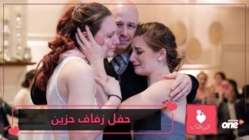 يحضر زفاف ابنته بعد 3 سنوات من وفاته عبر شريط فيديو