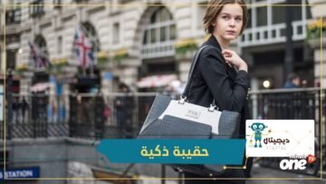 ثمنها 30 ألف دولار.. الحقيبة الذكية تشحن الهاتف ومضادة للسرقة