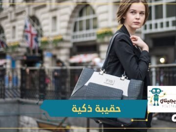 ثمنها 30 ألف دولار.. الحقيبة الذكية تشحن الهاتف ومضادة للسرقة