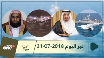 هذا ما ستشاهدونه في خبر اليوم 31-07-2018