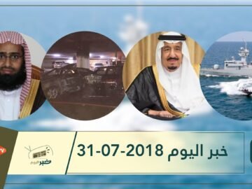 هذا ما ستشاهدونه في خبر اليوم 31-07-2018