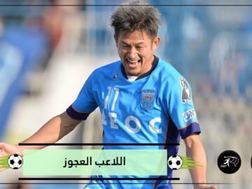 عجوز يخوض الموسم 35.. أكبر لاعبي العالم يرفض الاعتزال رغم بلوغ 52 عاما