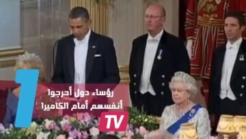 4 مواقف محرجة لرؤساء الدول رصدتها الكاميرات