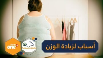 4 أسباب لزيادة الوزن غير المبررة   منها ‬قصور الغدة الدرقية
