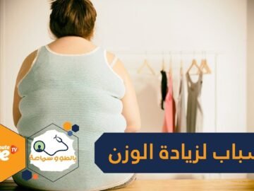 4 أسباب لزيادة الوزن غير المبررة   منها ‬قصور الغدة الدرقية