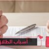 4 أسباب الأكثر شيوعاً للطلاق غياب الاحترام وموت الحب أهمها