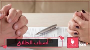 4 أسباب الأكثر شيوعاً للطلاق غياب الاحترام وموت الحب أهمها