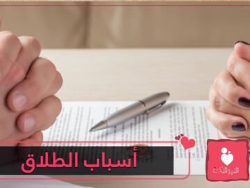 4 أسباب الأكثر شيوعاً للطلاق غياب الاحترام وموت الحب أهمها