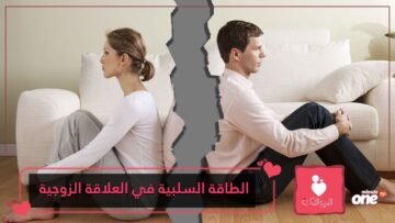 4 مؤشرات تؤكد على الطاقة السلبية في علاقتك الزوجية