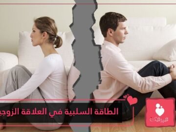 4 مؤشرات تؤكد على الطاقة السلبية في علاقتك الزوجية