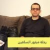 شاهد   مبتور الساقين يسير 40 كيلومترا من أجل والدته