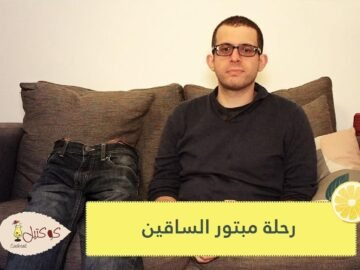 شاهد   مبتور الساقين يسير 40 كيلومترا من أجل والدته