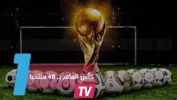 الفيفا: 48 منتخبا ستشارك في كأس العالم ابتداء من العام 2026