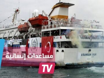 5 آلاف طن من المساعدات في السفينة التركية الثانية إلى غزة