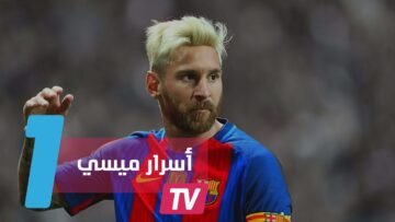 5 معلومات قد لا تعرفونها عن الأسطورة ميسي