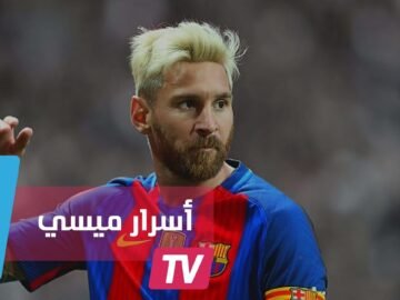 5 معلومات قد لا تعرفونها عن الأسطورة ميسي