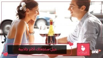 في أول موعد غرامي لك.. 5 حيل مثبتة علميا ستجعلك تبدو أكثر جاذبية