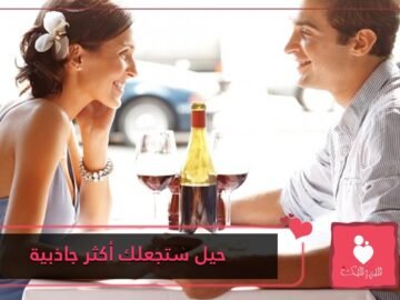 في أول موعد غرامي لك.. 5 حيل مثبتة علميا ستجعلك تبدو أكثر جاذبية