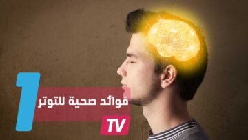 5  فوائد صحية للتوتر