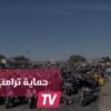 5 آلاف دراجة نارية تحمي ترامب في يوم تنصيبه
