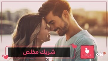 5 علامات تدل على أن شريك حياتك يتمتع بشخصية مخلصة