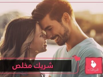5 علامات تدل على أن شريك حياتك يتمتع بشخصية مخلصة