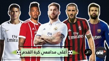 تعرف على أغلى 5 مدافعين فى تاريخ كرة القدم
