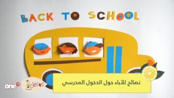 5 نصائح للعودة إلى المدرسة