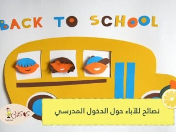 5 نصائح للعودة إلى المدرسة