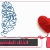 5 علامات تدل على أنك تتمتع بنسبة عالية من الذكاء العاطفي