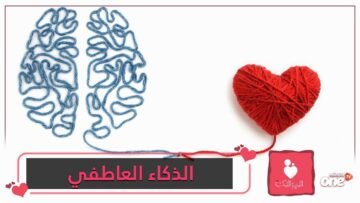 5 علامات تدل على أنك تتمتع بنسبة عالية من الذكاء العاطفي