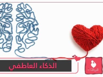 5 علامات تدل على أنك تتمتع بنسبة عالية من الذكاء العاطفي