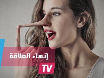 5 أسباب تدفع الرجل لإنهاء العلاقة