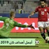 صدارة عربية   هذه أجمل 5 أهداف بكأس أمم أفريقيا
