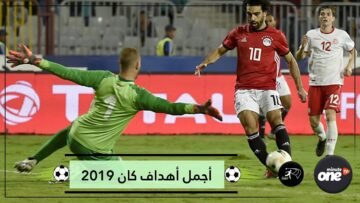 صدارة عربية   هذه أجمل 5 أهداف بكأس أمم أفريقيا
