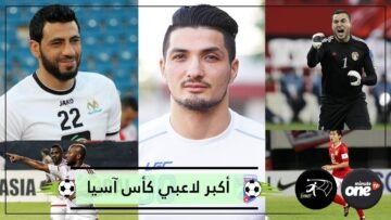 أكبر 5 لاعبين في بطولة كأس آسيا 2019  بينهم 3 عرب