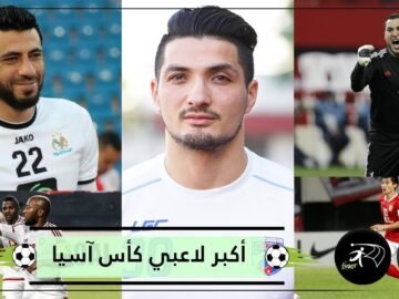 أكبر 5 لاعبين في بطولة كأس آسيا 2019  بينهم 3 عرب