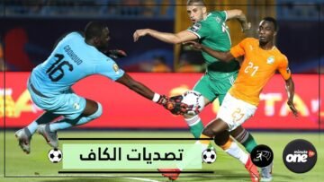 أفضل 5 تصديات في كأس الأمم الأفريقية 2019