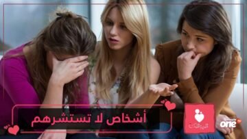 5 أشخاص لا تستشرهم بمشاكلك الزوجية  تعرف عليهم